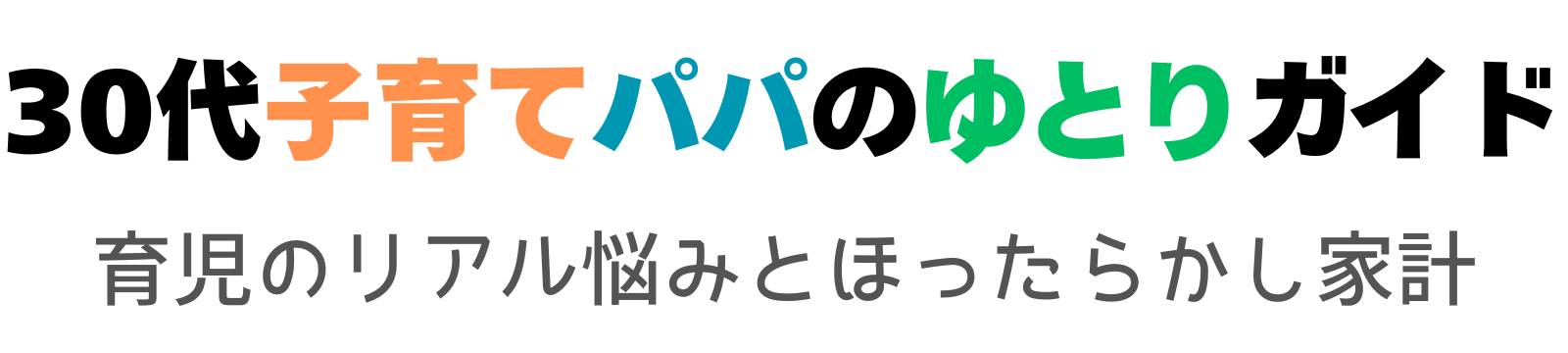 30代子育てパパのゆとりガイド｜育児のリアル悩みとほったらかし家計