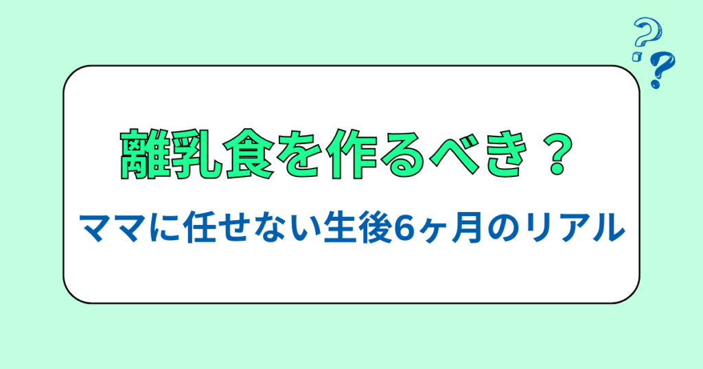 パパも離乳食を作るべき？ママに任せない生後6ヶ月のリアル