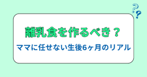 パパも離乳食を作るべき？ママに任せない生後6ヶ月のリアル