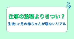 仕事の激務よりきつい？生後1ヶ月の赤ちゃんが寝ないリアル