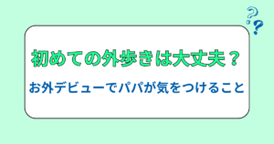 初めての外歩きは大丈夫？1歳児お外デビューでパパが気をつけること