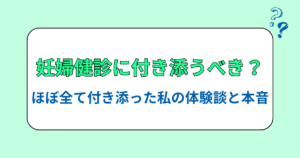 妊婦健診にパパは付き添うべき？ほぼ全て付き添った私の体験談と本音