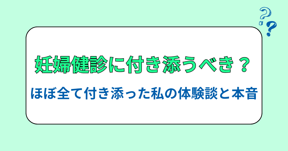 妊婦健診にパパは付き添うべき？ほぼ全て付き添った私の体験談と本音