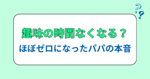 子どもが産まれると趣味の時間なくなる？ほぼゼロになったパパの本音