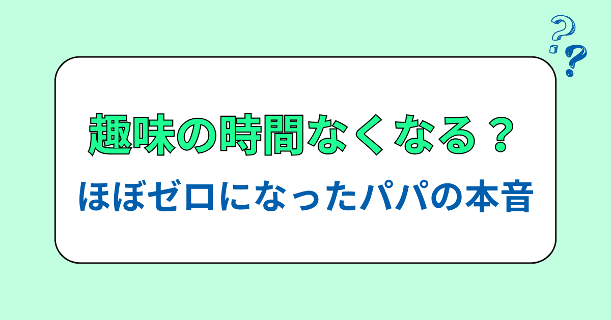 子どもが産まれると趣味の時間なくなる？ほぼゼロになったパパの本音
