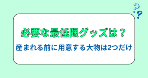 赤ちゃんに必要な最低限グッズは？産まれる前に用意する大物は2つだけ