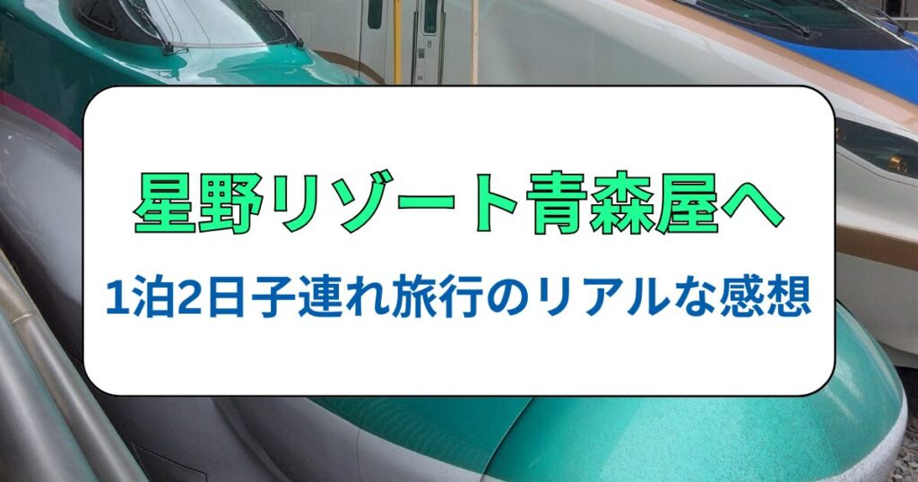 1歳半と星野リゾート青森屋へ！1泊2日子連れ旅行のリアルな感想