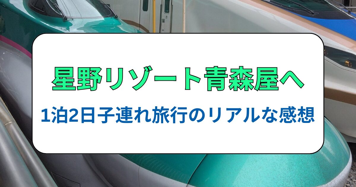 1歳半と星野リゾート青森屋へ！1泊2日子連れ旅行のリアルな感想