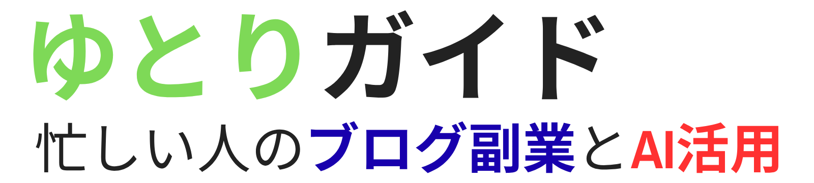 ゆとりガイド｜忙しい人のブログ副業とAI活用